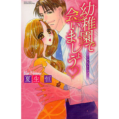 幼稚園で会いましょう　シークレット・ラブ