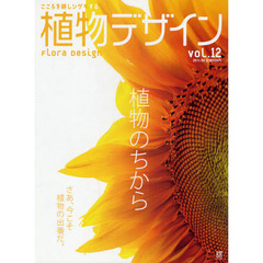 植物デザイン　こころを耕しシゲキする　Ｖｏｌ．１２（２０１１．０５）　植物のちから　さあ、今こそ植物の出番だ。