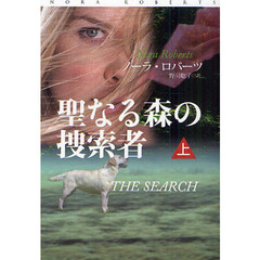 聖なる森の捜索者　上