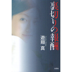 裏切りの報酬