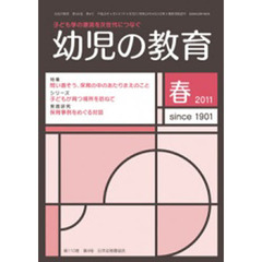 幼児の教育２０１１　春号