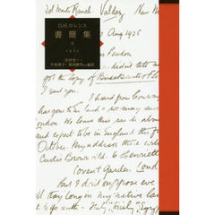 Ｄ．Ｈ．ロレンス書簡集　６　１９１５