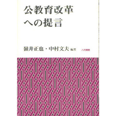 公教育改革への提言