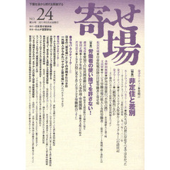 寄せ場　日本寄せ場学会年報　第２４号　下層社会から現代を照射する　〈特集〉非定住と差別