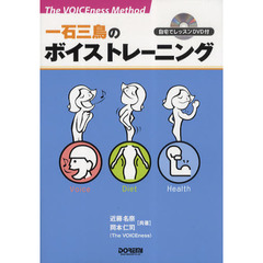 一石三鳥のボイストレーニング　Ｔｈｅ　ＶＯＩＣＥｎｅｓｓ　Ｍｅｔｈｏｄ