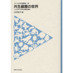 共生細菌の世界　したたかで巧みな宿主操作