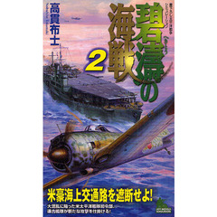 碧濤の海戦　書下ろし太平洋戦争シミュレーション　２