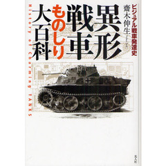 異形戦車ものしり大百科　ビジュアル戦車発達史　Ｈｉｓｔｏｒｙ　ｏｆ　Ｃｈａｒｍｉｎｇ　ＴＡＮＫＳ　新装版