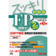 スッキリわかるＦＰ技能士２級・ＡＦＰ　〈日本ＦＰ協会〉資産設計提案業務対応　第３版