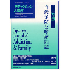 アディクションと家族　日本嗜癖行動学会誌　１０８　特集・自殺予防と嗜癖問題