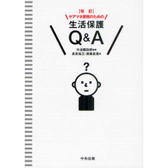 ケアマネ業務のための生活保護Ｑ＆Ａ　改訂