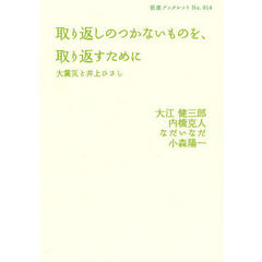 取り返しのつかないものを、取り返すために　大震災と井上ひさし