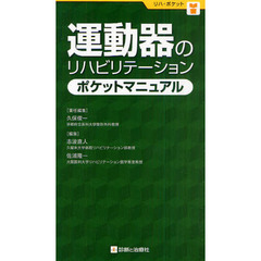 運動器のリハビリテーションポケットマニュアル