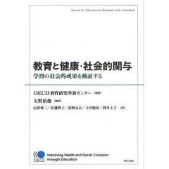 教育と健康・社会的関与　学習の社会的成果を検証する