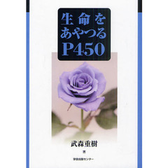 生命をあやつるＰ４５０