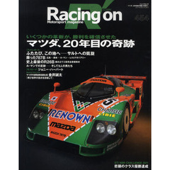 Ｒａｃｉｎｇ　ｏｎ　Ｍｏｔｏｒｓｐｏｒｔ　ｍａｇａｚｉｎｅ　４５４　〈特集〉マツダ、２０年目の奇跡