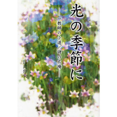 光の季節に　一教師の小道／詩の広場