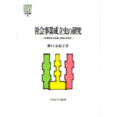 社会事業成立史の研究　防貧概念の変遷と理論の多様性