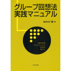 グループ回想法実践マニュアル　高齢者介護予防　サクセスフルエイジング　世代間交流　地域づくり