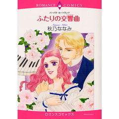 ふたりの交響曲