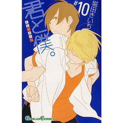 君と僕。　　１０