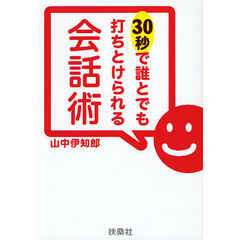 ３０秒で誰とでも打ちとけられる会話術