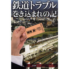 鉄道トラブル巻き込まれの記