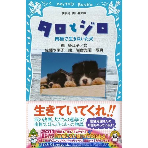 タロとジロ 南極で生きぬいた犬 通販｜セブンネットショッピング