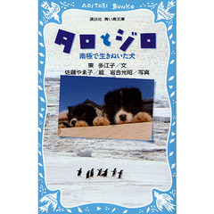 タロとジロ　南極で生きぬいた犬
