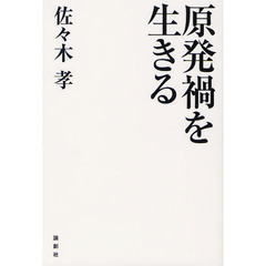 原発禍を生きる