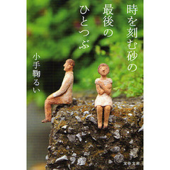 時を刻む砂の最後のひとつぶ