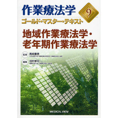 作業療法学ゴールド・マスター・テキスト　９　地域作業療法学・老年期作業療法学