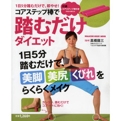コアステップ棒で踏むだけダイエット　一日５分踏むだけで、美脚・美尻・くびれをらくらくメイク