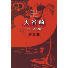 大谷崎　エロスの深淵