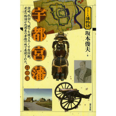 宇都宮藩・高徳藩　謀略、仇討ち、城下を焼き尽くす攻防戦。武士の物語が北関東の要衝の地で展開された。