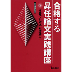合格する昇任論文実践講座　本番での対応力増強に！