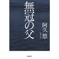 阿久悠著 阿久悠著の検索結果 - 通販｜セブンネットショッピング