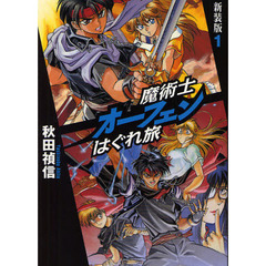 魔術士オーフェンはぐれ旅　１　新装版