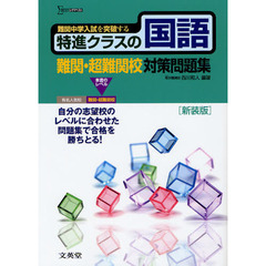特進クラスの国語難関・超難関校対策問題集　新装版