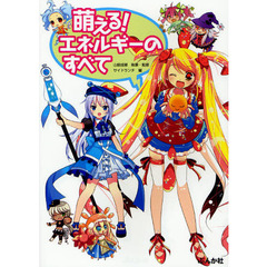 萌える！エネルギーのすべて