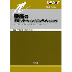 腰痛のリハビリテーションとリコンディショニング　リスクマネジメントに基づいたアプローチ
