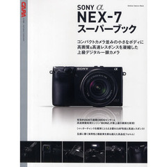 ソニーα　ＮＥＸ－７スーパーブック (Gakken Camera Mook)