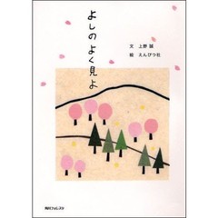よしのよく見よ