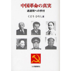 中国革命の真実　過渡期への手付