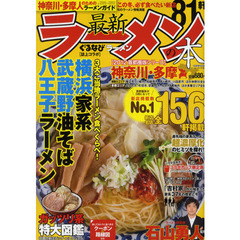 最新ラーメンの本神奈川・多摩　２０１２　ハマっ子タマっ子２５０杯