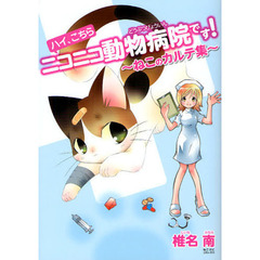 ハイ、こちらニコニコ動物病院です！　ねこのカルテ集
