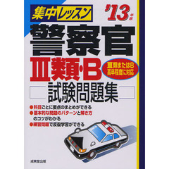 集中レッスン警察官３類・Ｂ試験問題集　’１３年版