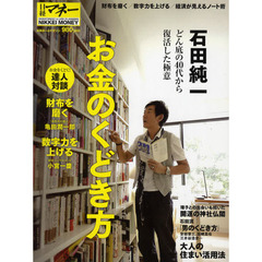 石田純一お金のくどき方