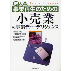 Ｑ＆Ａ事業再生のための小売業の事業デューデリジェンス