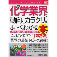 最新化学業界の動向とカラクリがよ～くわかる本　業界人、就職、転職に役立つ情報満載　第２版